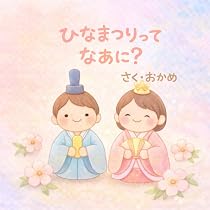 おだいりさまとおひなさま | りぴぴ |本 | 通販 | Amazon